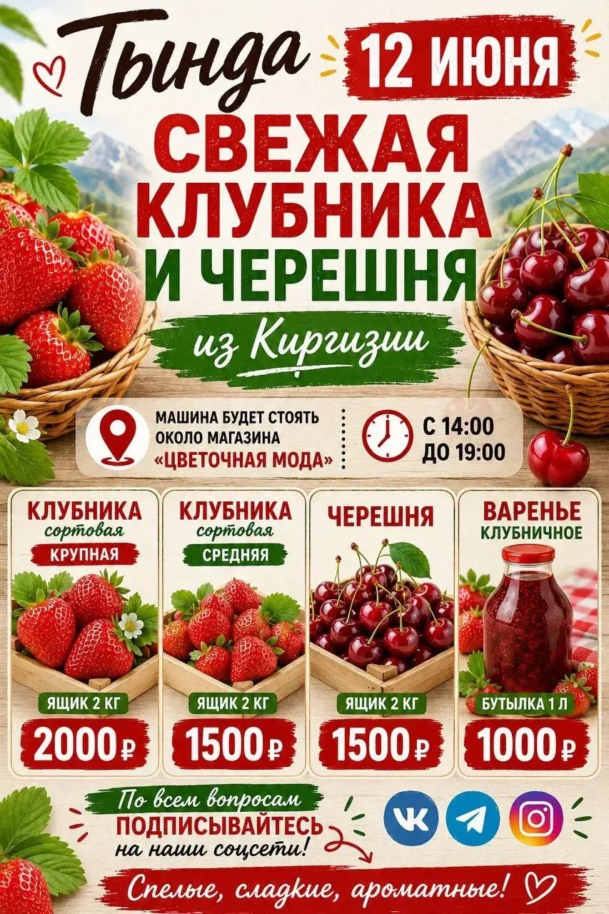 🍒 ТЫНДА 🍒 
12 ИЮНЯ —  ЯГОДА ИЗ КИРГИЗИИ! ❤️  
 
📦 Вес ящика: 2 кг
 
🍓КЛУБНИКА СОРТОВАЯ
КРУПНАЯ -