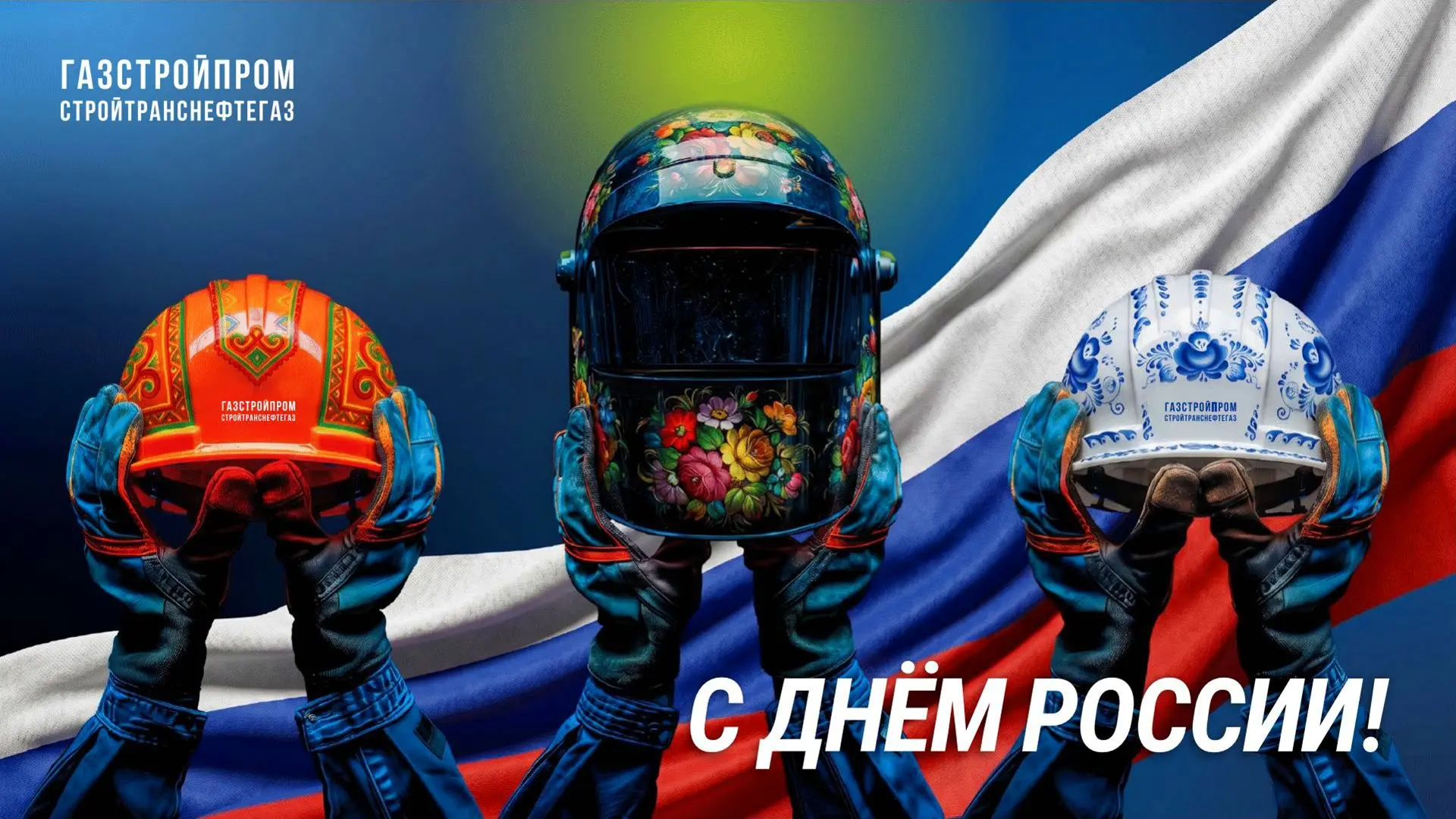 С Днём нашего дома!🇷🇺

Общим аршином Россию не измерить. Но сотрудники нашей компании каждый день 