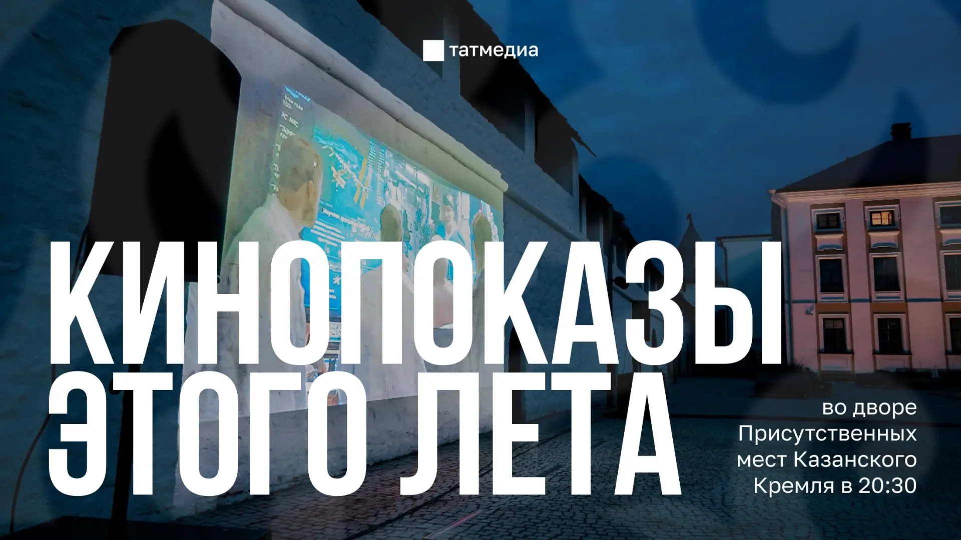 🎬👀 Кинопоказы пройдут под открытым небом в Казанском Кремле

На древних стенах Кремля все лето по 