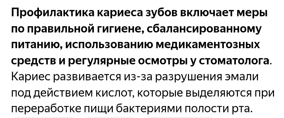Профилактика кариеса