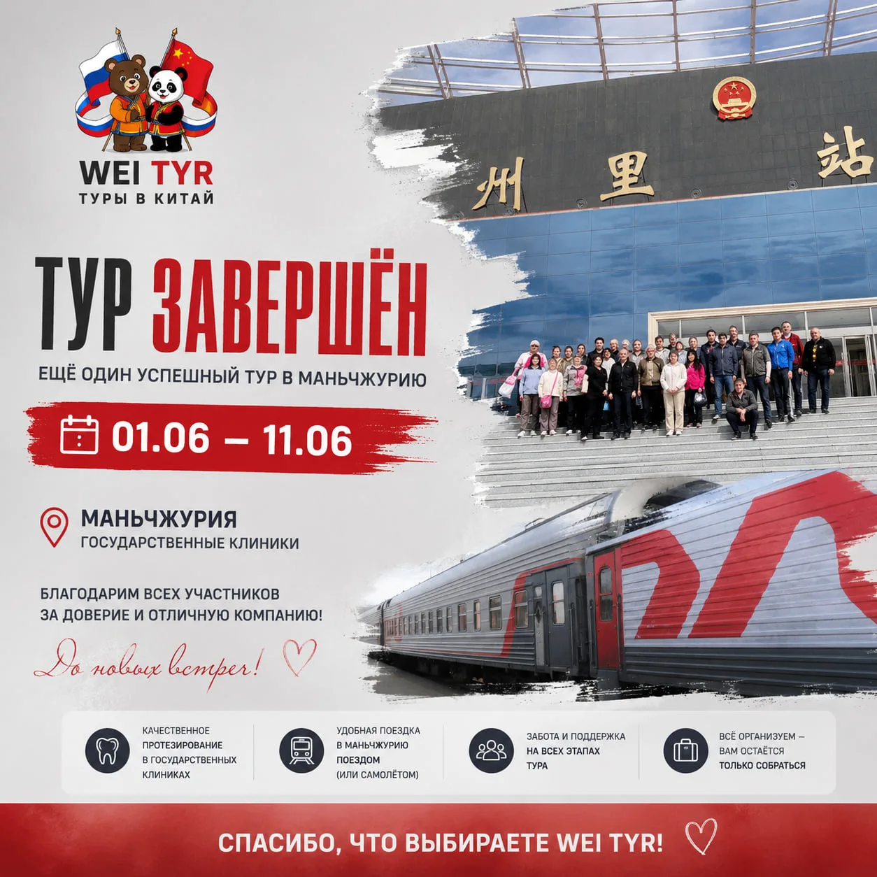 Завершился наш тур в Маньчжурию 🚂🇨🇳

Всё прошло как по маслу: никаких нервов, никаких «а что там 