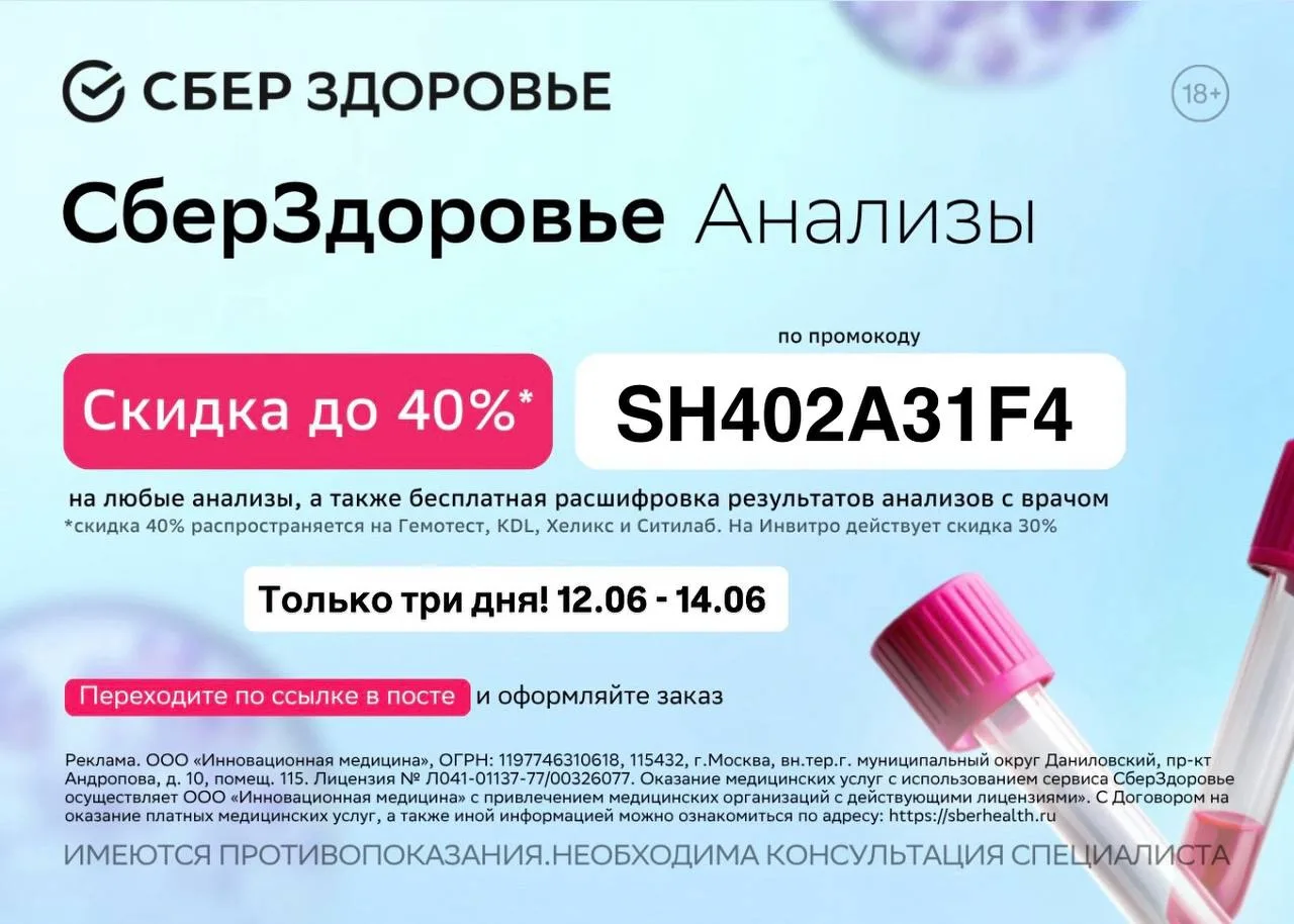 Скидка до 40% на анализы в СберЗдоровье 🌿

❗️ Только до 14 июня 

➡️ Переходите по ссылке и авториз