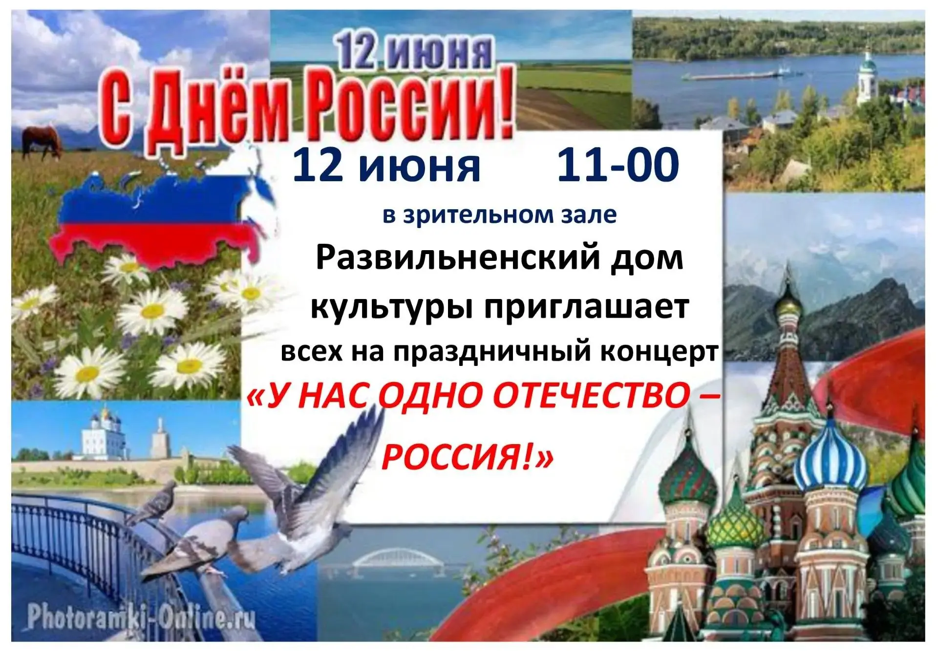 Дорогие односельчане!
Дом культуры приглашает вас на праздничный концерт в честь Дня России! Присоед