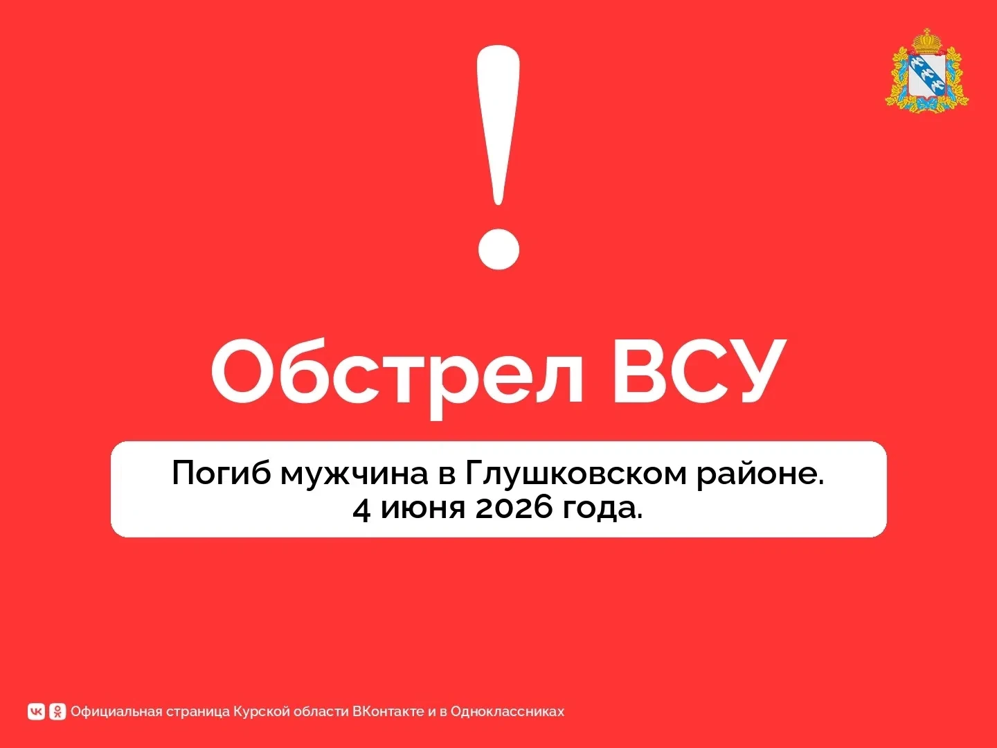 ❗️ Погиб мужчина в Глушковском районе в результате обстрела ВСУ. Губернатор Курской области Александ