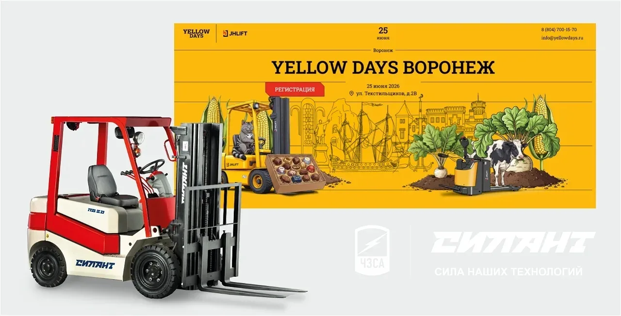 СИЛАНТ на Yellow Days в Воронеже 

🤝Прошлый опыт участия в выставке подтвердил заинтересованность р