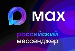 В национальном мессенджере МАХ созданы информационные каналы для пользователей услугами ресурсоснабж