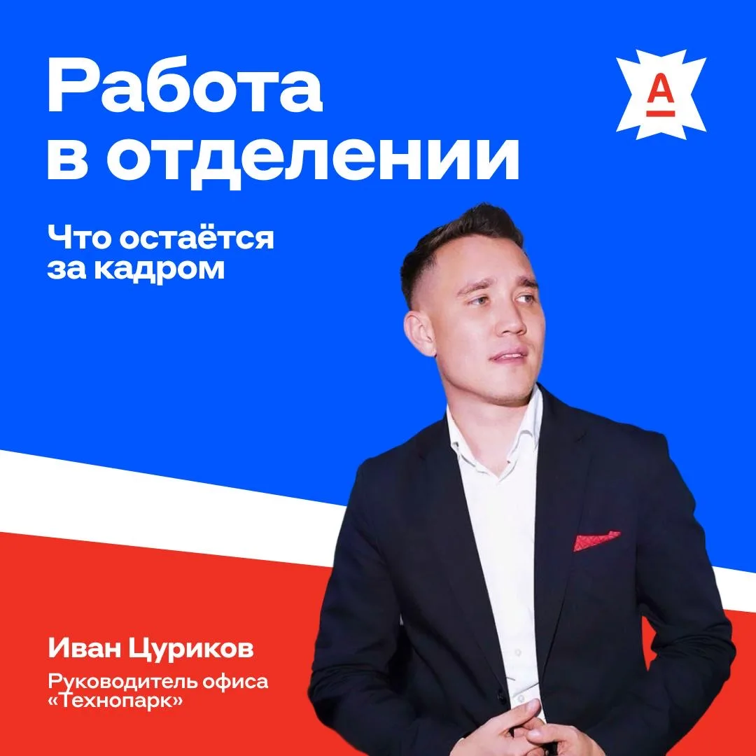 Тайная жизнь отделений Альфа-Банка 🤫

Работа в них начинается задолго до первого посетителя и продо
