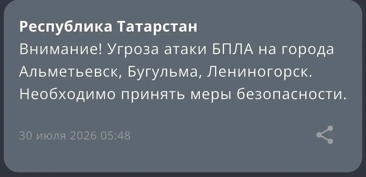 Внимание! На территории Республики Татарстан ВВЕДЁН режим «Беспилотная опасность».

Угроза атаки БПЛ
