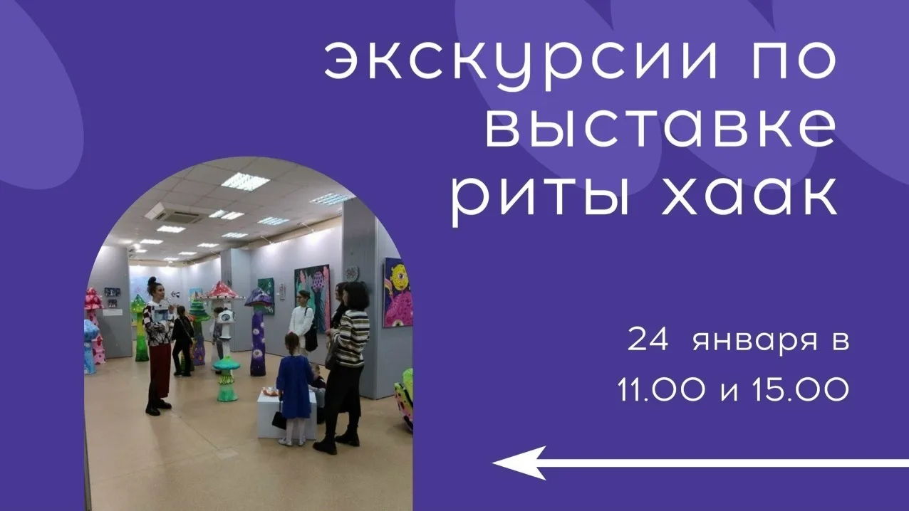 ✨ Приглашаем на экскурсии по выставке «Мои забытые сны» Риты Хаак! ✨
 
📅 Когда: 24 января (суббота)