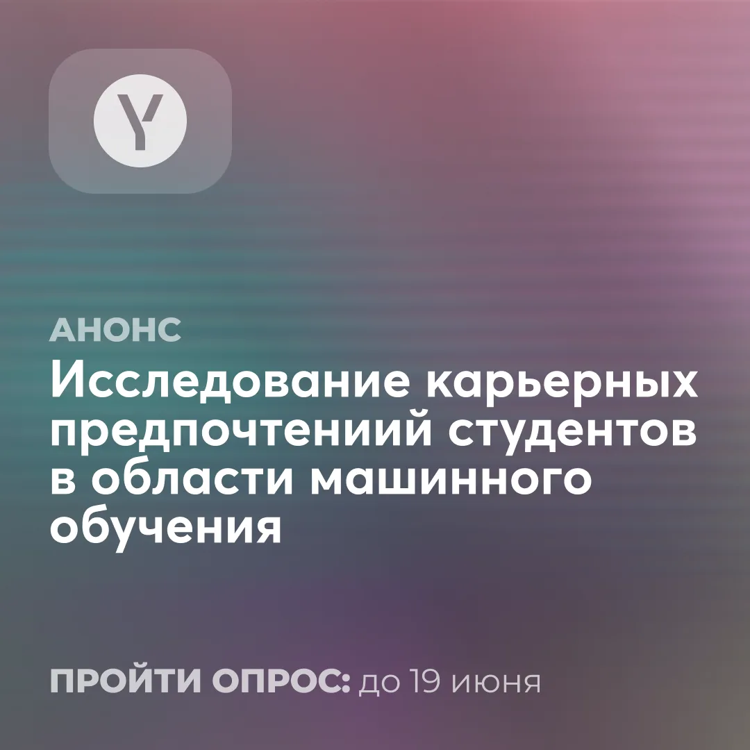 ML-команда Яндекса приглашает студентов ИТ-специальностей принять участие в анонимном исследовании, 