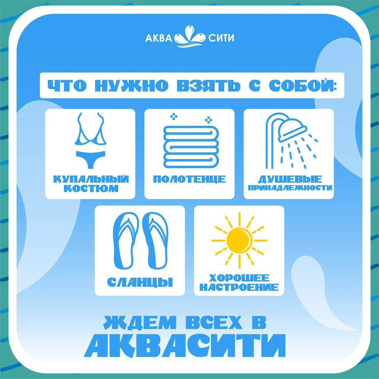Собираетесь в Аквапарк?

Если вы планируете посетить «АкваСити», то наверняка задаетесь вопросом: чт