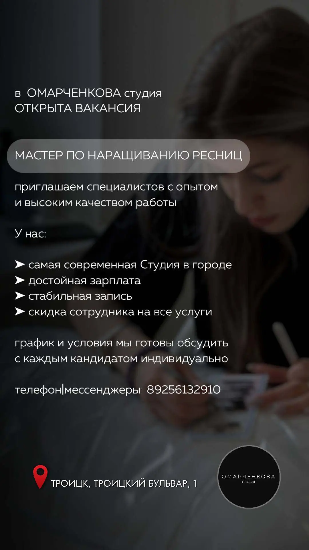 В ОМАРЧЕНКОВА студия требуется:

Мастер по наращиванию ресниц

• ЗП от 100 000 р. в месяц
• График р