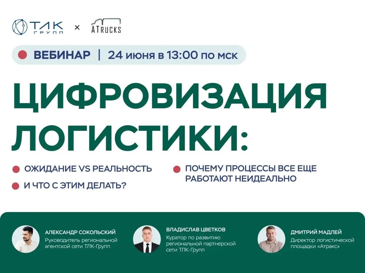 «Цифровизация логистики: ожидание vs реальность. Почему процессы все еще работают неидеально. И что 