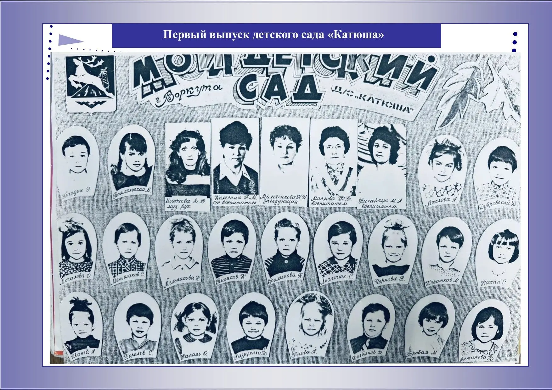 «Детский сад «Катюша»: из поколения в поколение – с любовью к детям»
 
Открывшись 31 декабря 1985 го