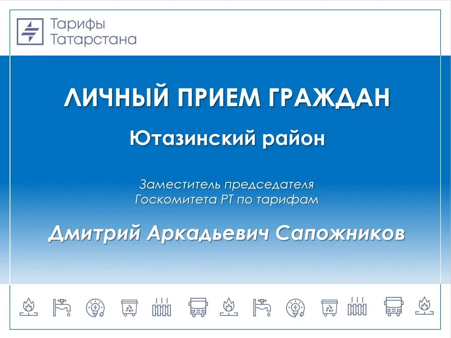🔈 Уважаемые жители Ютазинского района!

25 июня заместитель председателя Госкомитета РТ по тарифам 