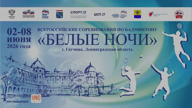 🏸 Всероссийские соревнования по бадминтону «Белые ночи» 
4-8 июня 2026 года, г. Гатчина, Ленинградс