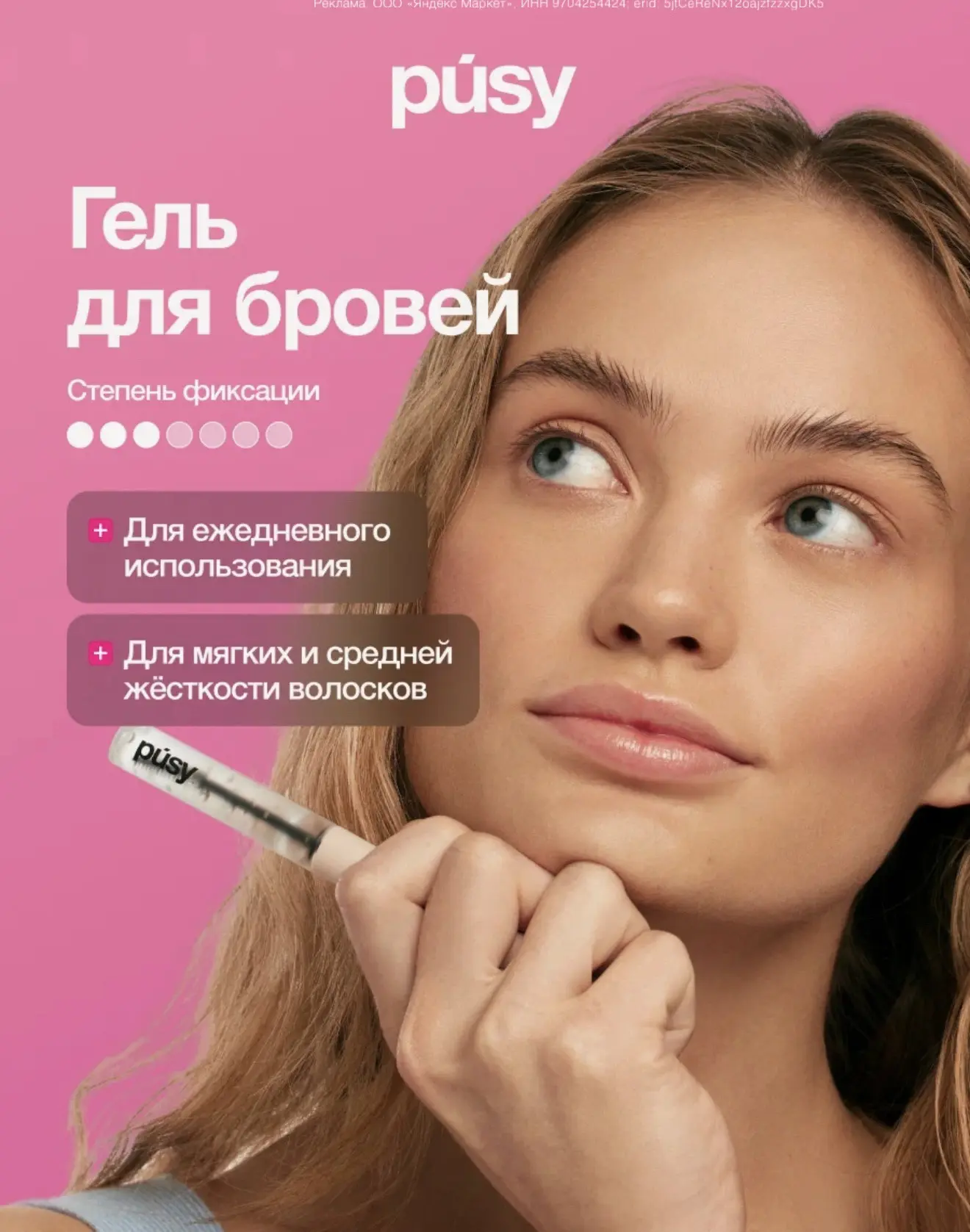 Хороший гель для бровей у Pusy
-30% в корзине сейчас ✔️
Себе беру его👍