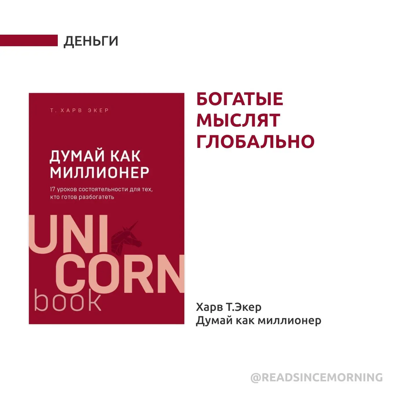 Богатые мыслят глобально

— Ваш заработок будет прямо пропорционален вашей ценности на рынке.

— Сущ