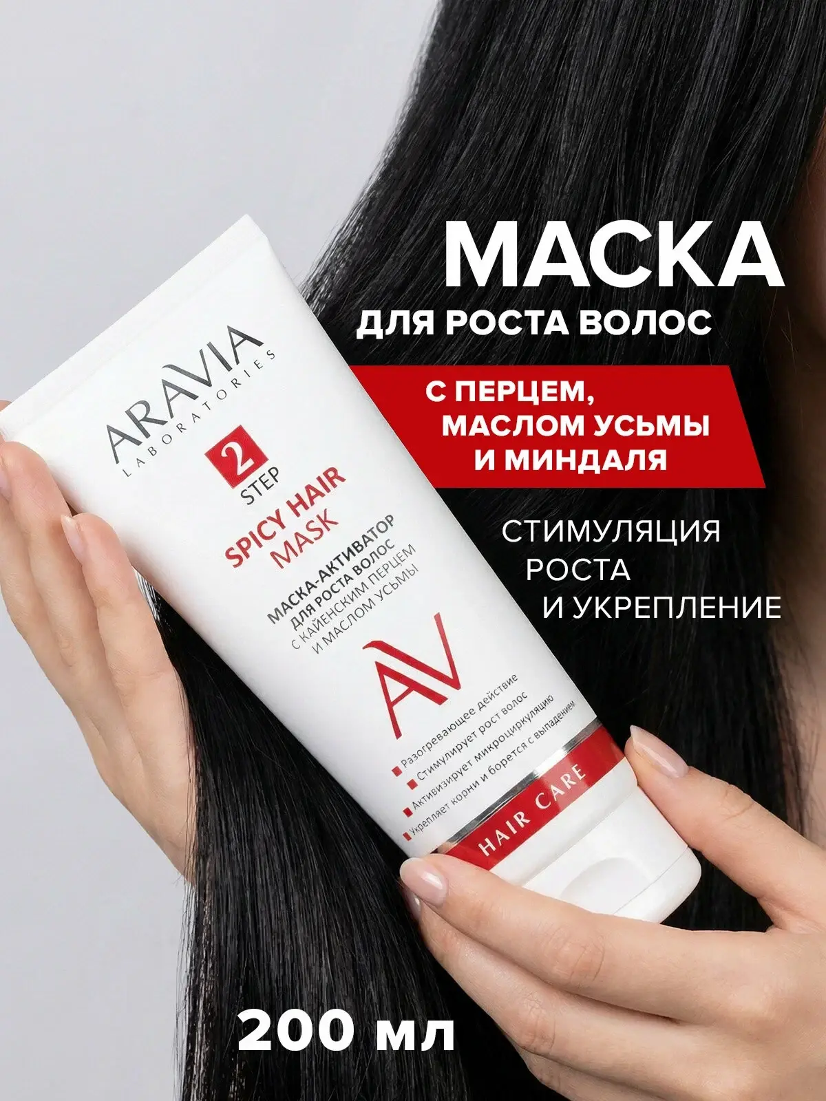 ХИТ! Последняя поставка! ARAVIA Laboratories Маска-активатор для роста волос с кайенским перцем и ма
