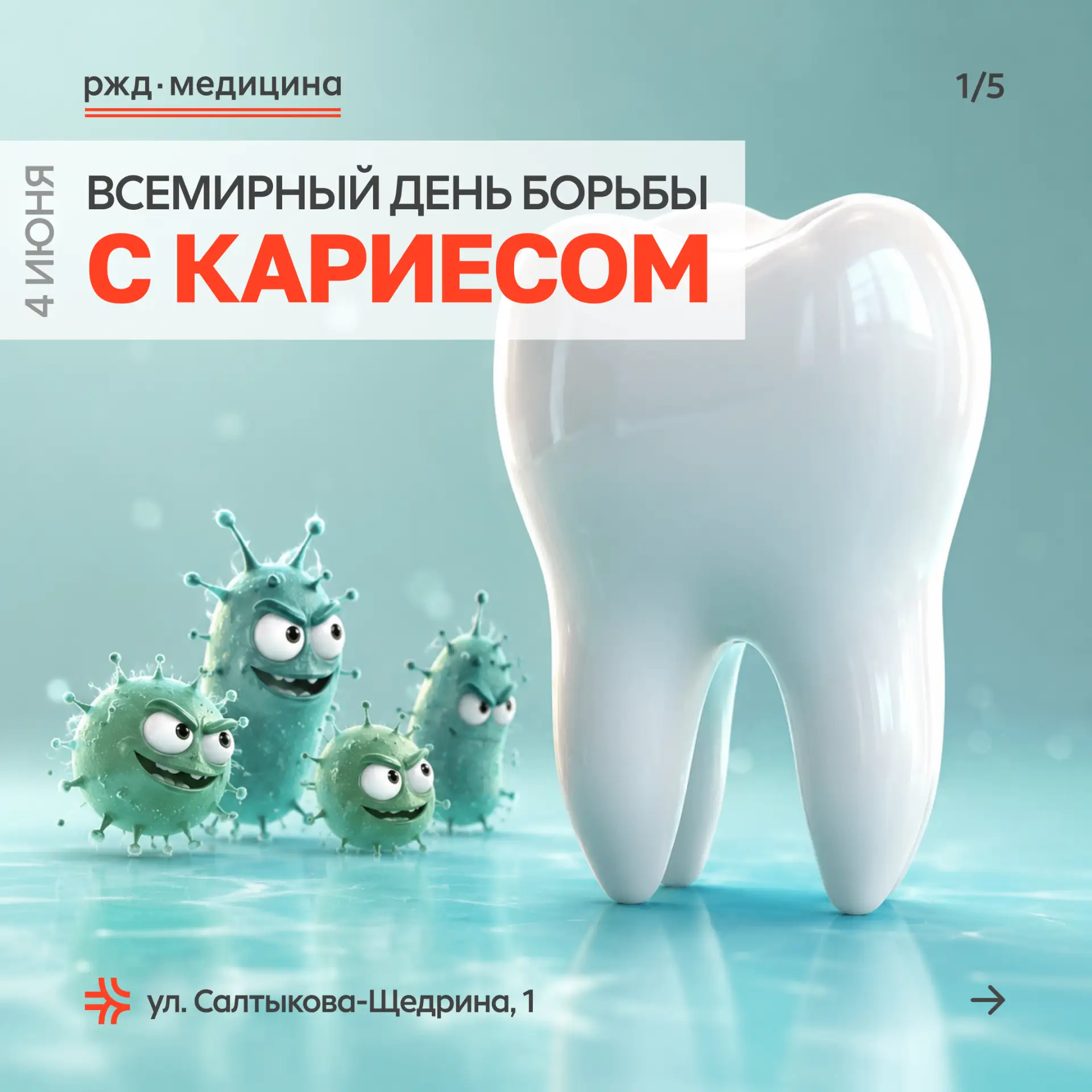 🦷 Всемирный день борьбы с кариесом!

Кариес — это разрушение зуба, которое вызывают бактерии. Они ж