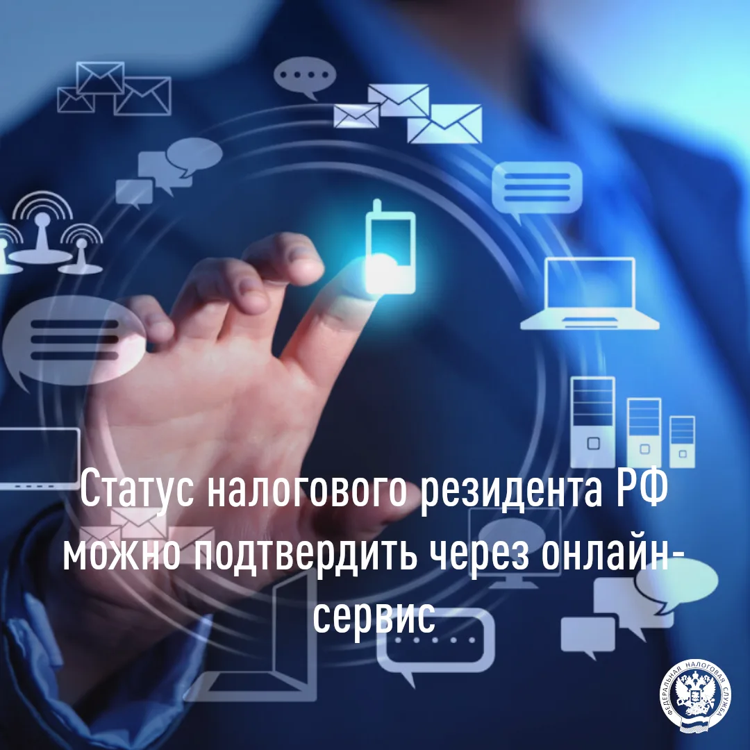 Онлайн-сервис поможет подтвердить статус налогового резидента☑️

📝В соответствии с положениями пунк