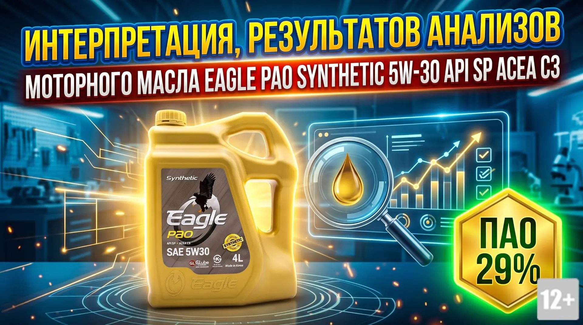 РАЗБОР РЕЗУЛЬТАТОВ АНАЛИЗА МОТОРНОГО МАСЛА EAGLE PAO 5W-30    #EAGLE #PAO5W30 #анализмасла #моторное