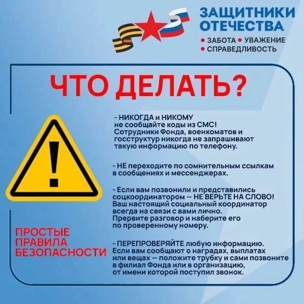 ВНИМАНИЕ: НОВАЯ ВОЛНА МОШЕННИЧЕСТВА!

🔶 Мошенники звонят родственникам погибших участников СВО и ис