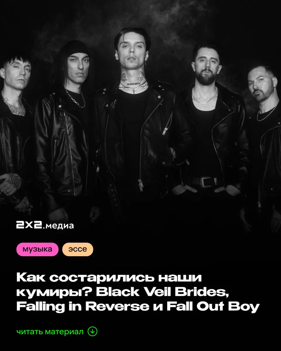 Альбому Set the World on Fire от Black Veil Brides — 15 лет!

В начале 2010-х казалось, что альтер