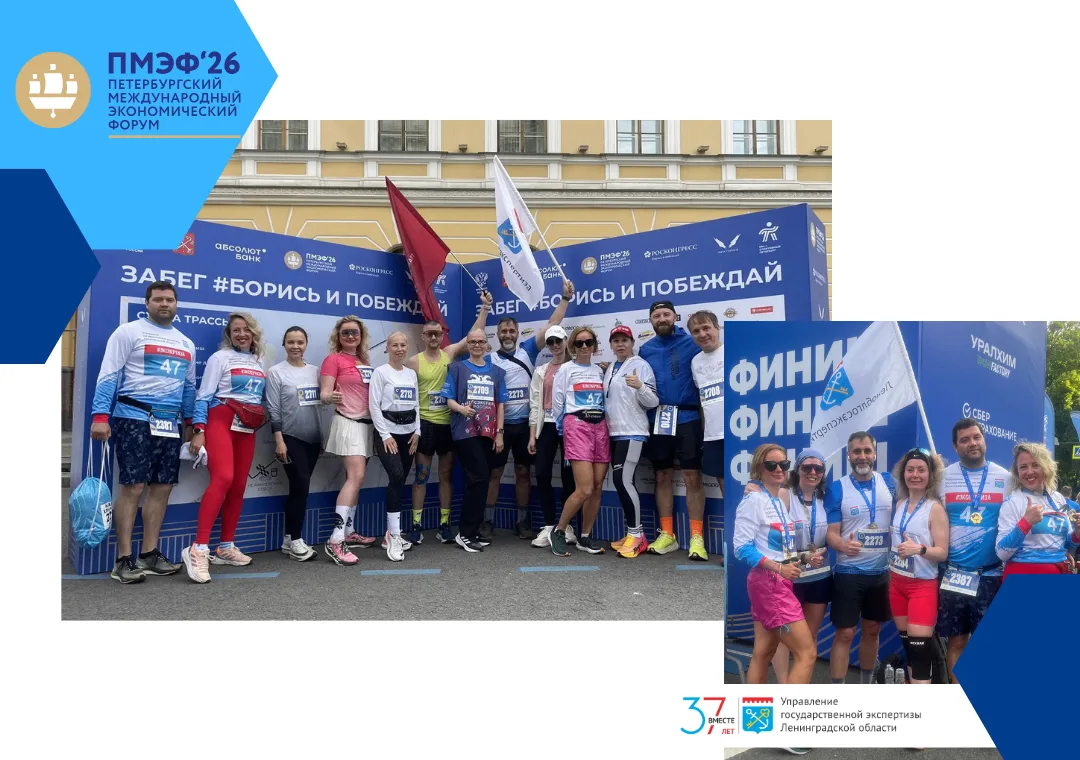 Июнь Петербург Забег ПМЭФ

Эксперты России #вместе

Сотрудники Главгосэкспертизы и Леноблгосэксперти