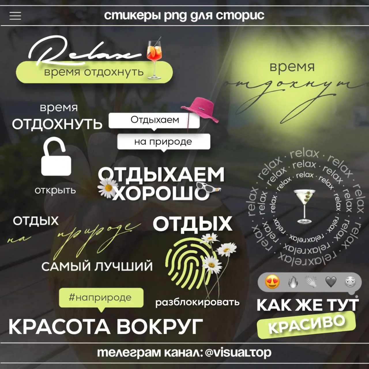 Стикеры для отдыха 🫶🏼

#отдых 
Еще больше контента => [контакт скрыт]
Канал: @visualtop

Благодарю