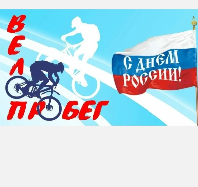 🇷🇺Велопробег ко Дню России 🇷🇺

В с. Черемновка волонтёры Победы специалист центра по работе с мо