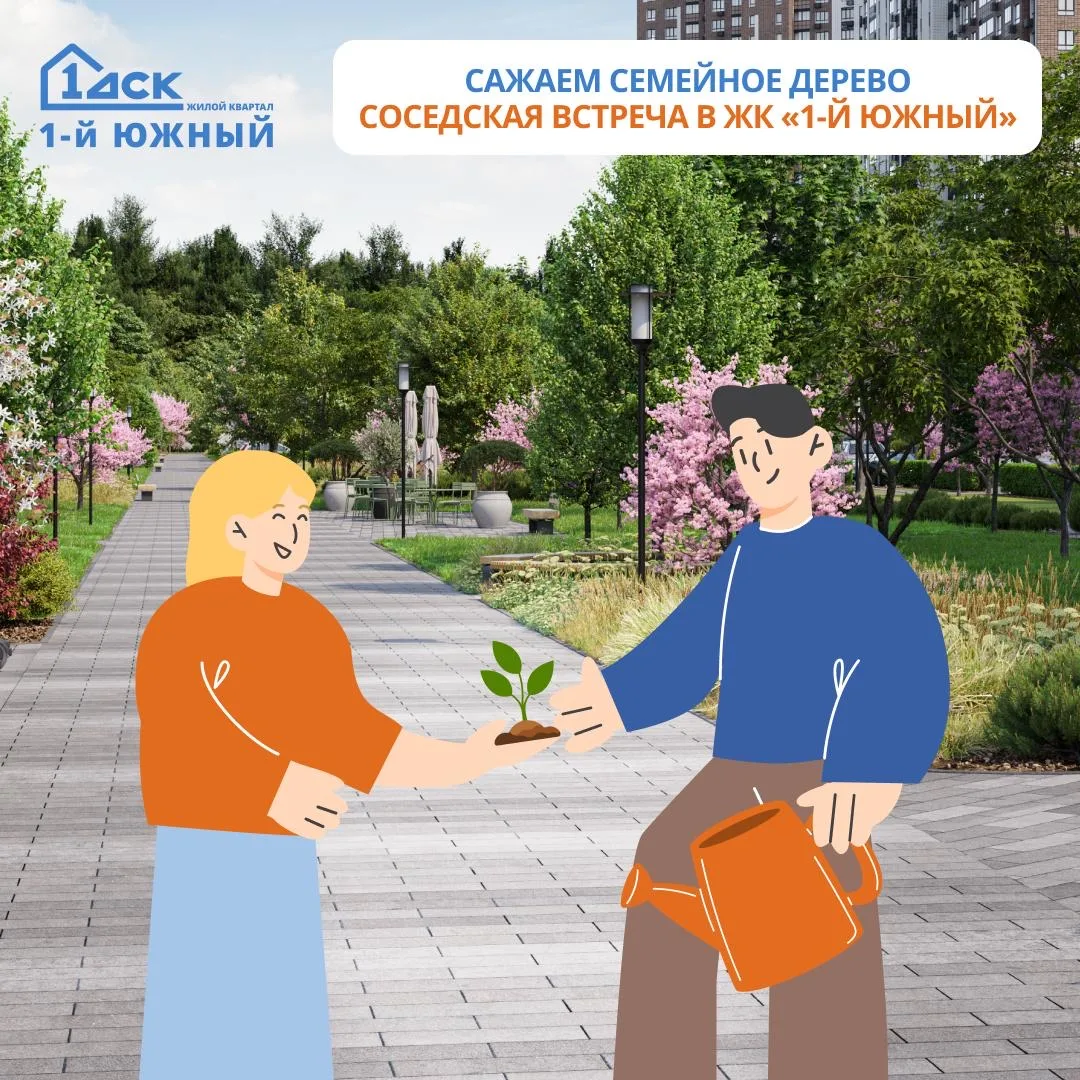 👨‍👩‍👧‍👦 Сажаем Семейный бульвар в ЖК «1-й Южный»

Уже в эту субботу приглашаем всех жителей ЖК «