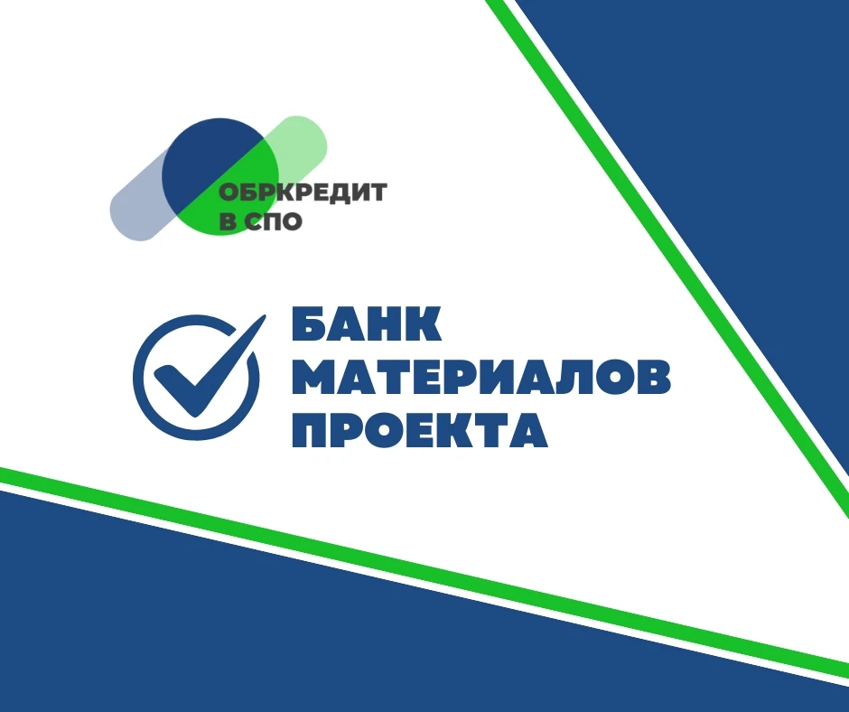 Банк материалов проекта «Обркредит в СПО» vk.com/docs-224704750