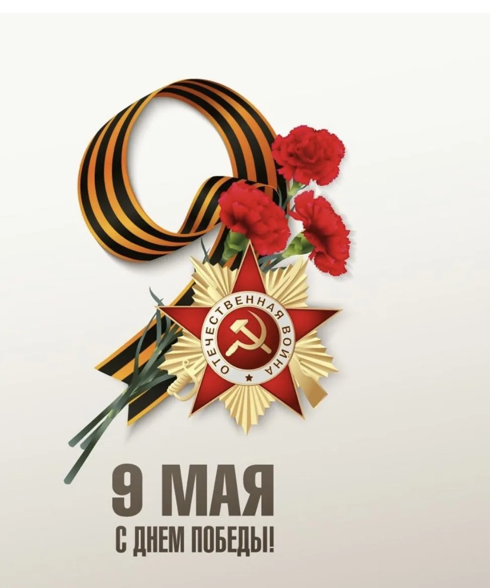 Уважаемые жители!
Поздравляем Вас с 9 Мая — Днём Победы в Великой Отечественной войне!
Мы с благодар