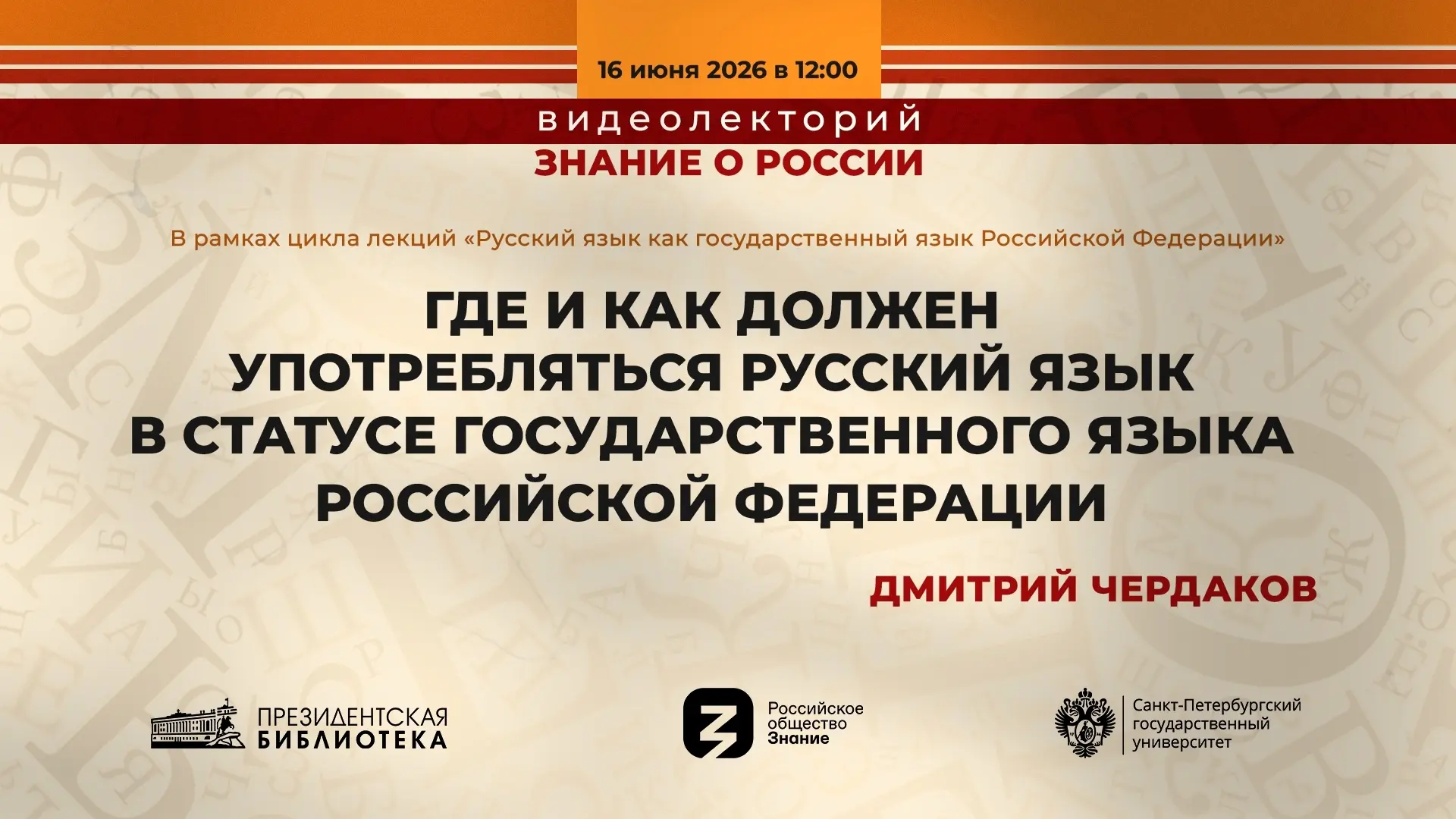 Уважаемые читатели!

Приглашаем вас на лекцию Президентской библиотеки!

16 июня в 12:00 по мск врем