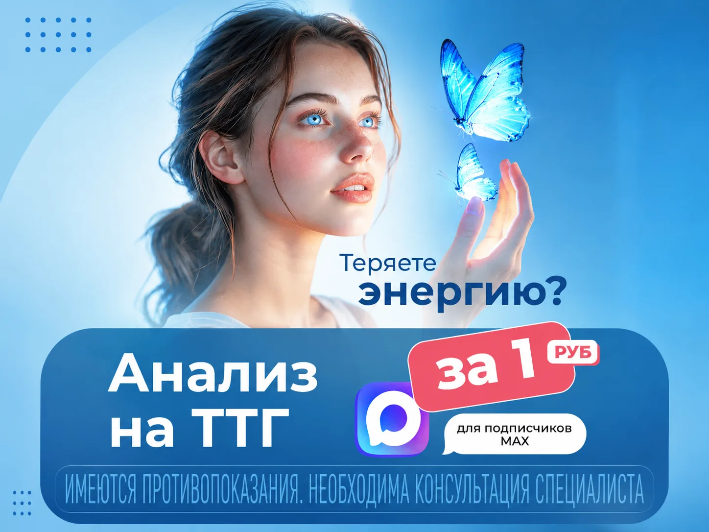 Специально для подписчиков MAX — анализ на щитовидную железу за 1* рубль.
 
От работы щитовидной жел