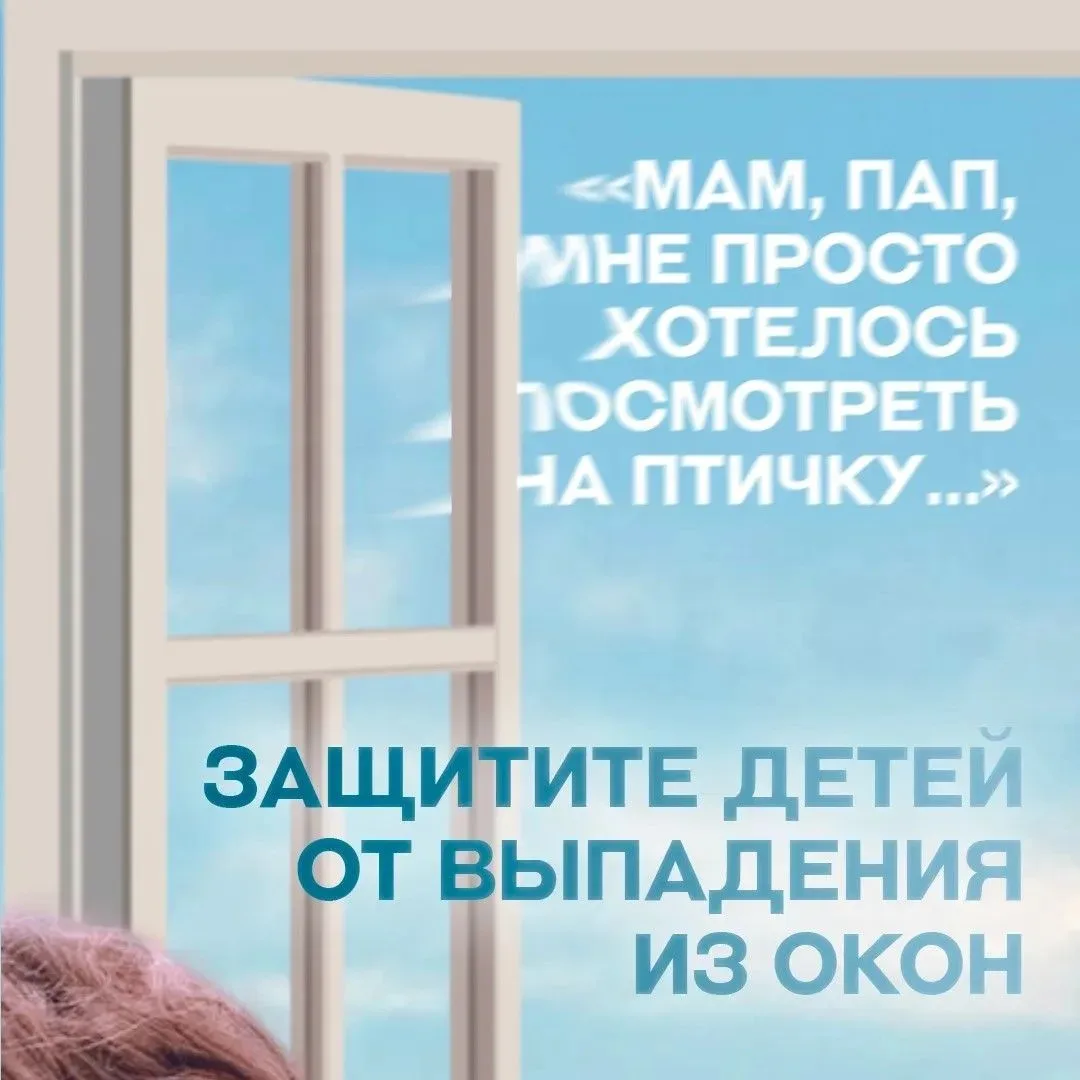 Открытое окно рядом с малышом – это повышенная опасность, даже если вы рядом. По данным МЧС России, 