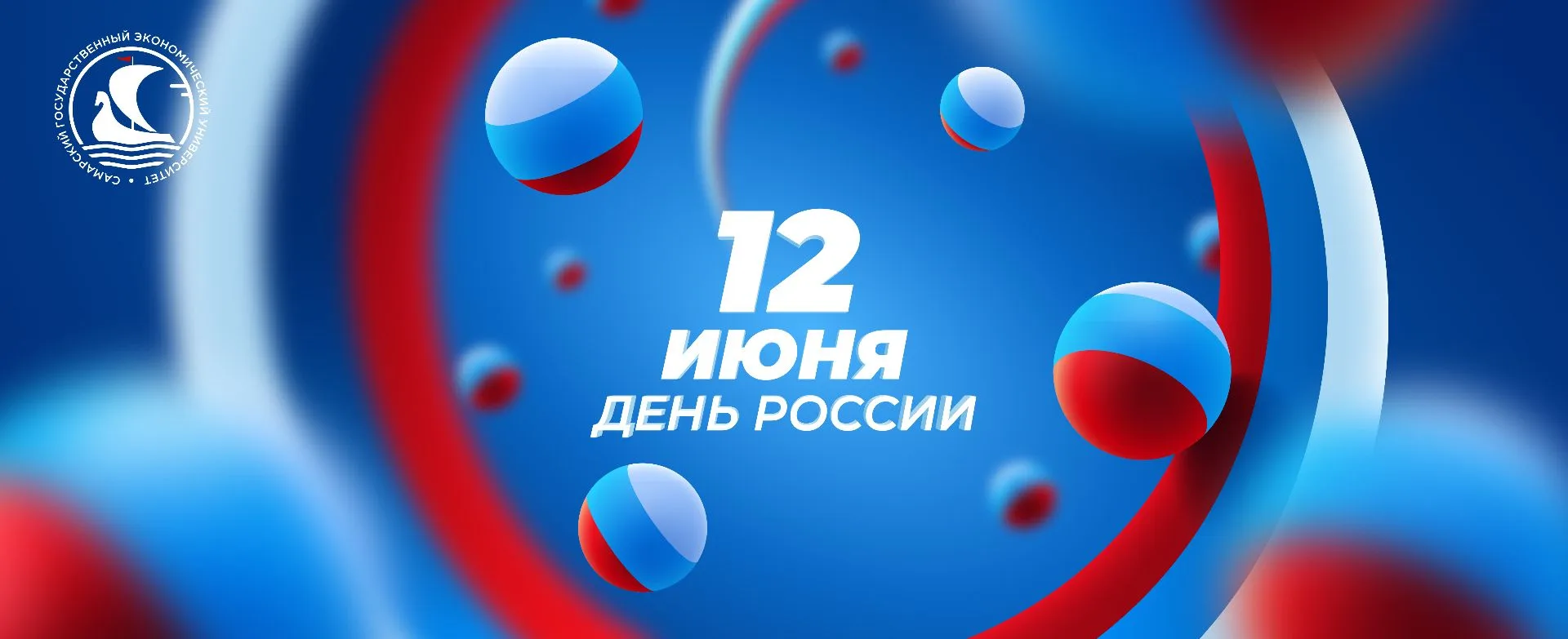 12 июня - это важное напоминание: страна начинается с каждого из нас.

В СГЭУ мы учимся считать день
