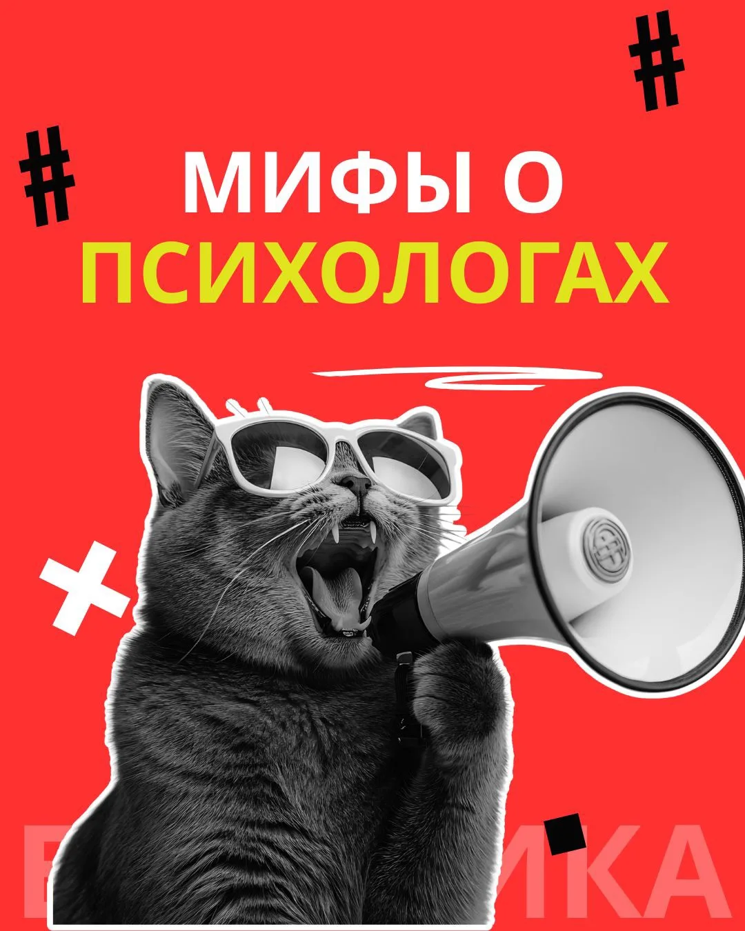 МИФЫ О ПСИХОЛОГАХ

А какой миф вы слышали чаще всего?


Наша обучающая платформа тут