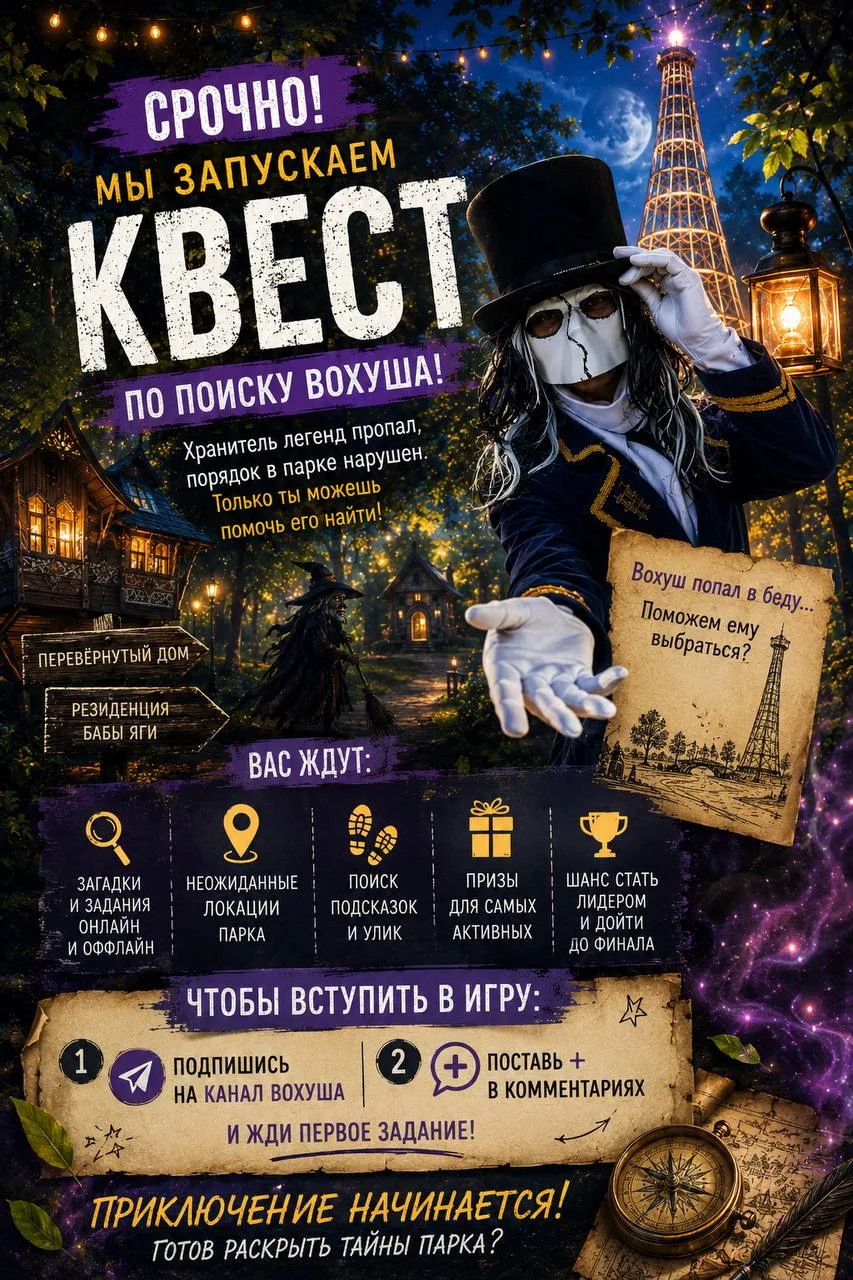 🚨 ВНИМАНИЕ!
Мы начинаем квест по поиску Вохуша!

Кажется, хранитель городских легенд снова попал в 