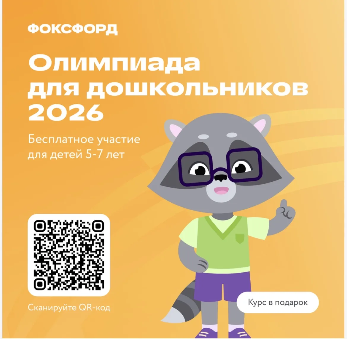 📜Бесплатная олимпиада «Приключения енотика Петра в лесу» для детей 5–7 лет
Онлайн-школа «Фоксфорд» 