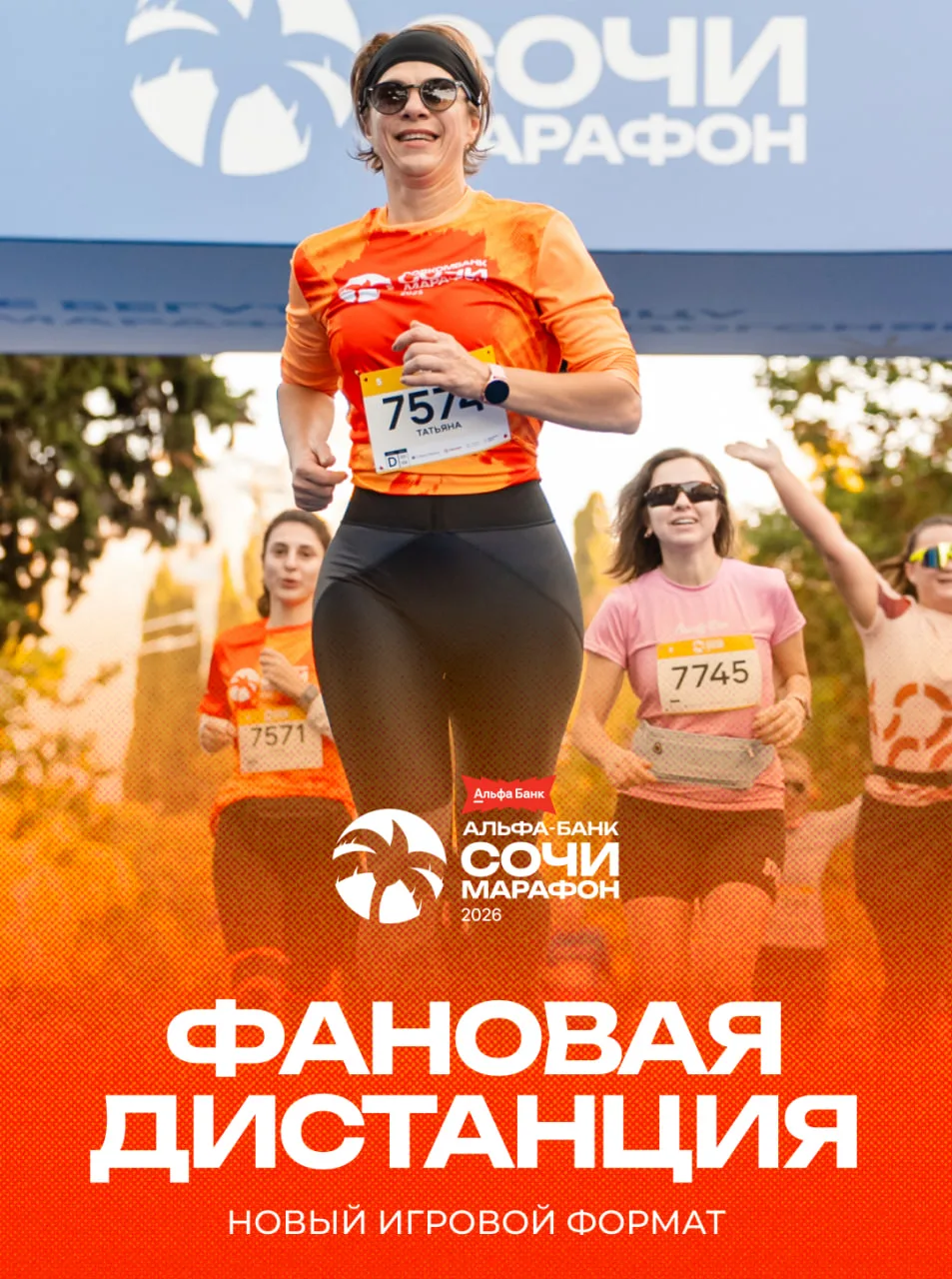 🏃‍♂️🌴 2,5 км — первый забег в игровом формате на Альфа-Банк Сочи Марафоне!

При получении стартово