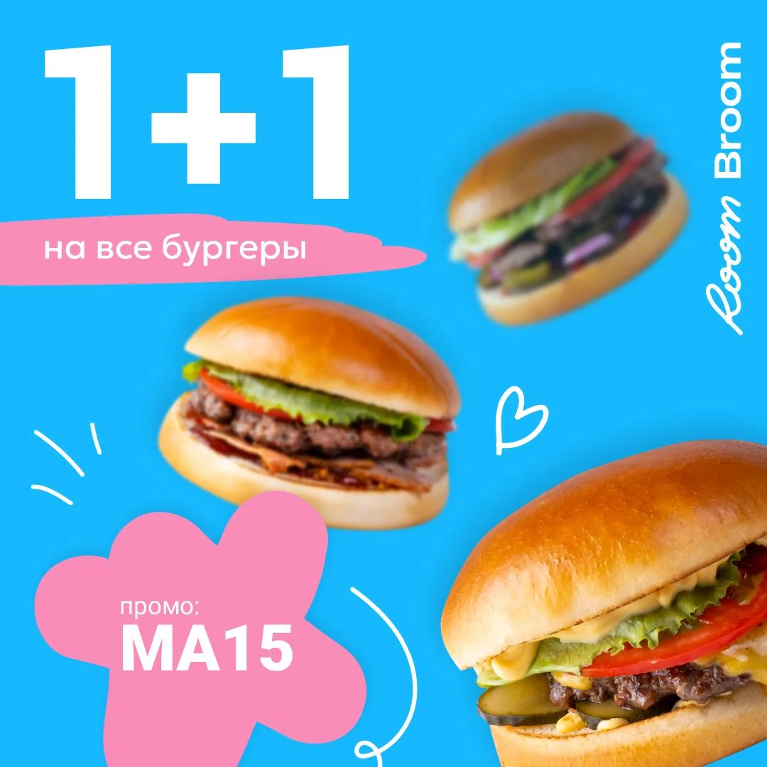 1+1 на бургеры!

Промокод: МА15
Любой второй бургер по наименьшей стоимости со скидкой 100% 
Только 