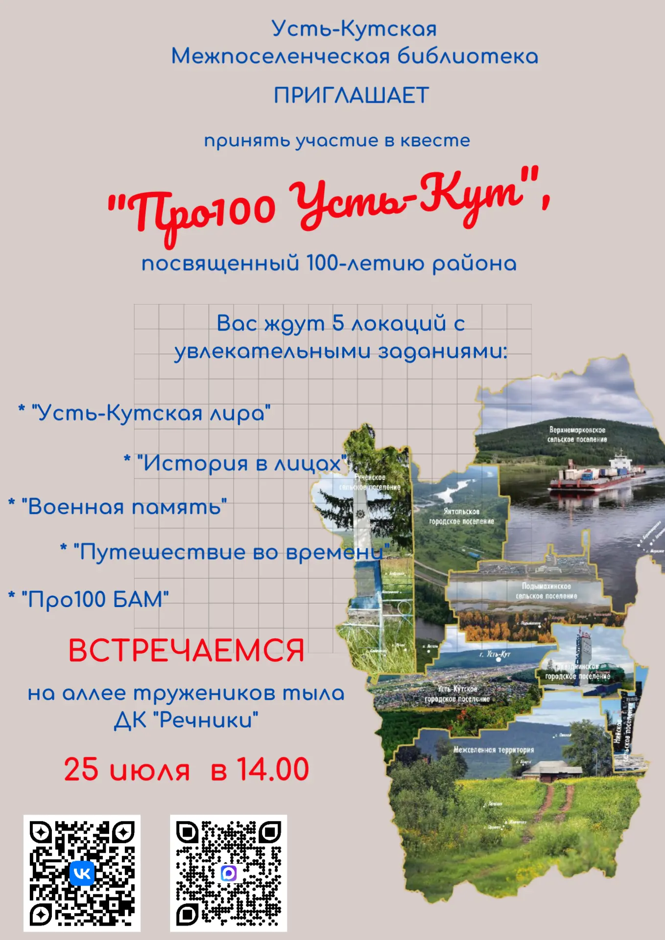 ⚡️ Уже завтра!
Проверь свои знания по истории родного края на квесте «Про100 Усть-Кут»!
📌 Ждем всех