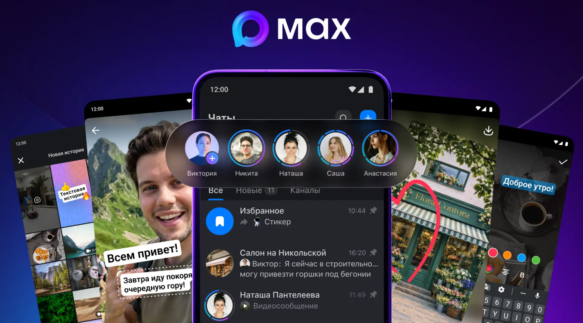 MAX запустил истории 

Историю можно опубликовать в фото- и видеоформатах, а также редактировать: об