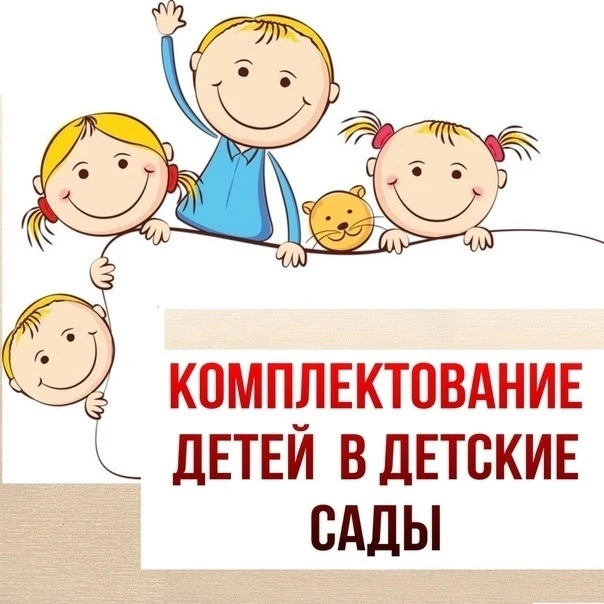 ❗Информация для родителей (законных представителей) 
о комплектовании муниципальных дошкольных образ