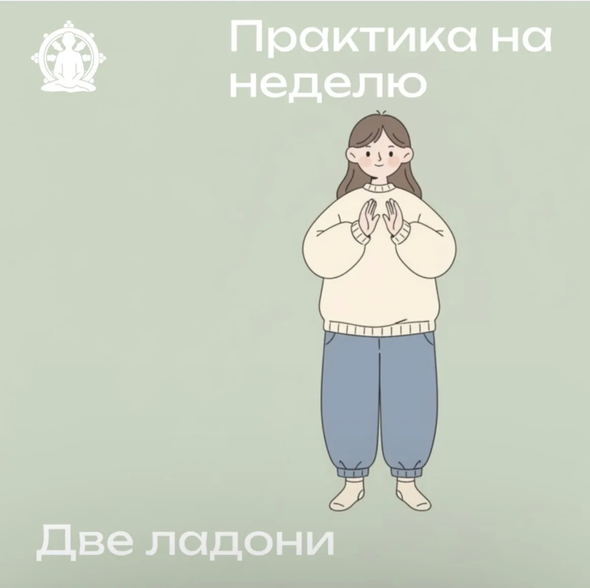 👏 Вытяните руки перед собой и хлопните. Чтобы этот звук раздался, всегда нужны две ладони. 

Любая 