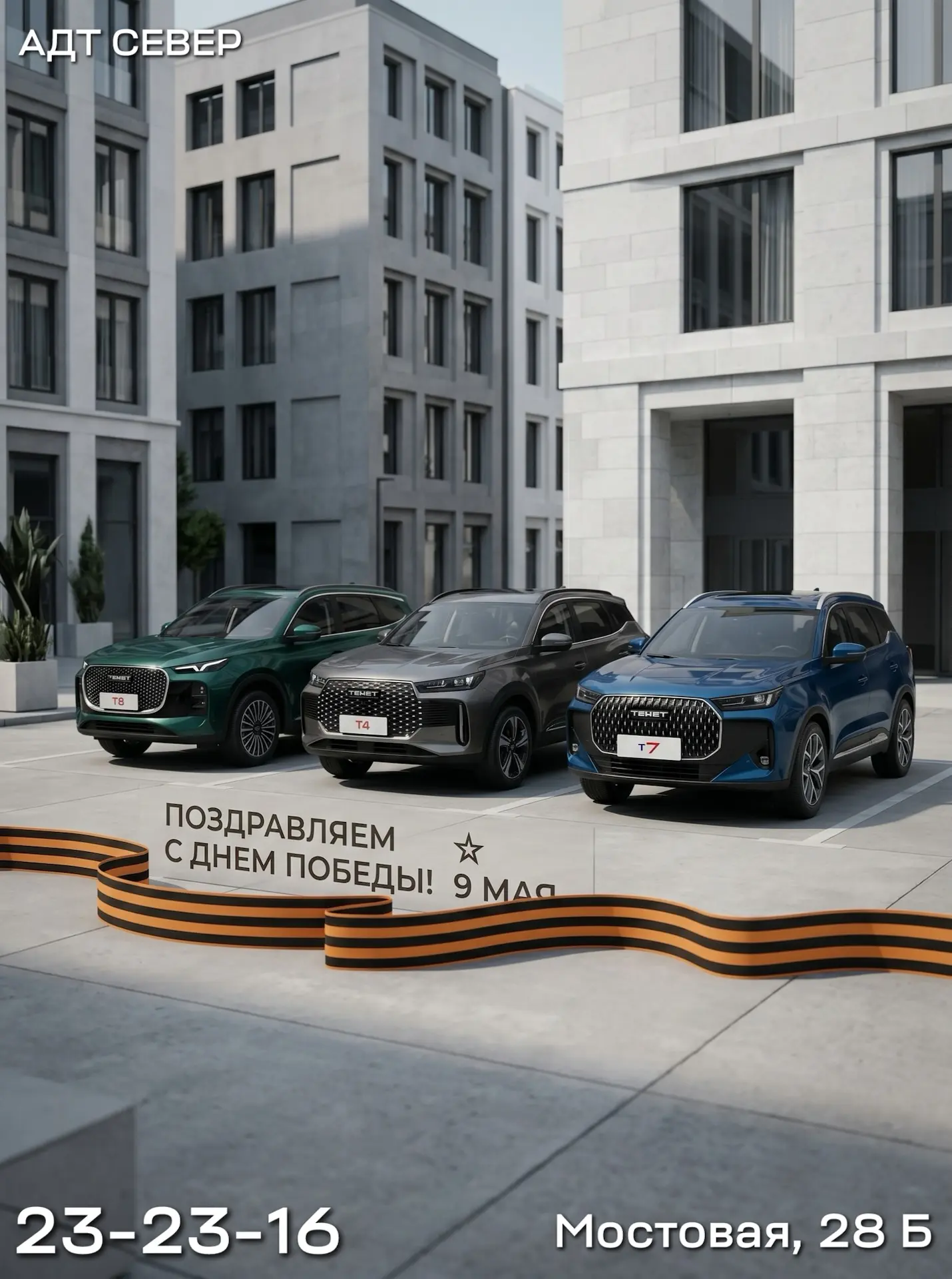 Автосалон TENET поздравляет вас с Днём Победы! 

Желаем крепкого здоровья, стабильности и уверенност