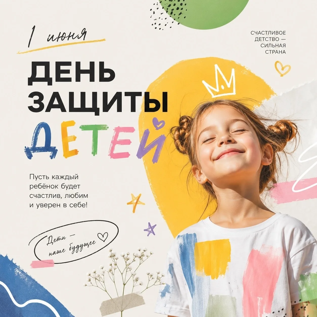 🎈 С Международным днем защиты детей!

🌟 Сегодня особенный день — праздник нашего будущего, наших д