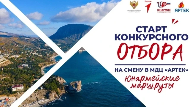 «Артек» ждёт покорителей «Юнармейских маршрутов»
Смена в Международном детском центре состоится с 1 